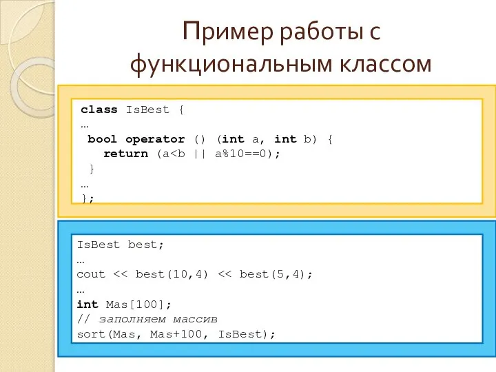 Пример работы с функциональным классом class IsBest { … bool operator