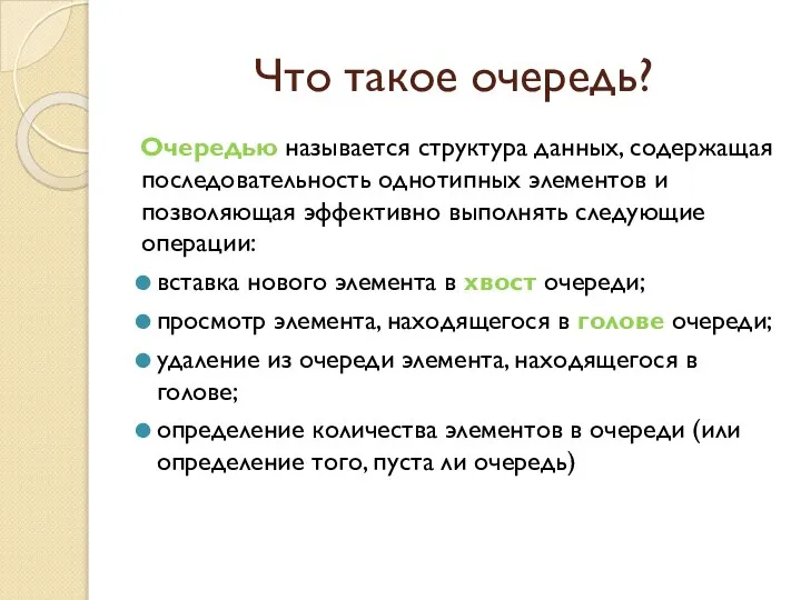 Что такое очередь? Очередью называется структура данных, содержащая последовательность однотипных элементов