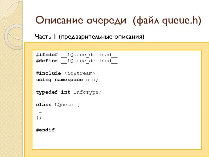 Описание очереди (файл queue.h) Часть 1 (предварительные описания) #ifndef __LQueue_defined__ #define