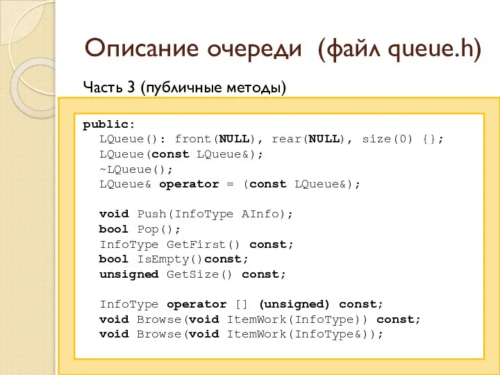 Описание очереди (файл queue.h) Часть 3 (публичные методы) public: LQueue(): front(NULL),