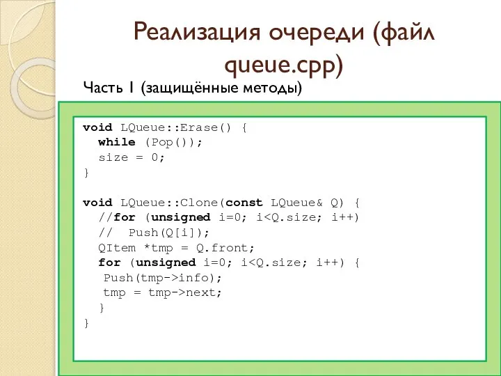 Реализация очереди (файл queue.cpp) Часть 1 (защищённые методы) void LQueue::Erase() {