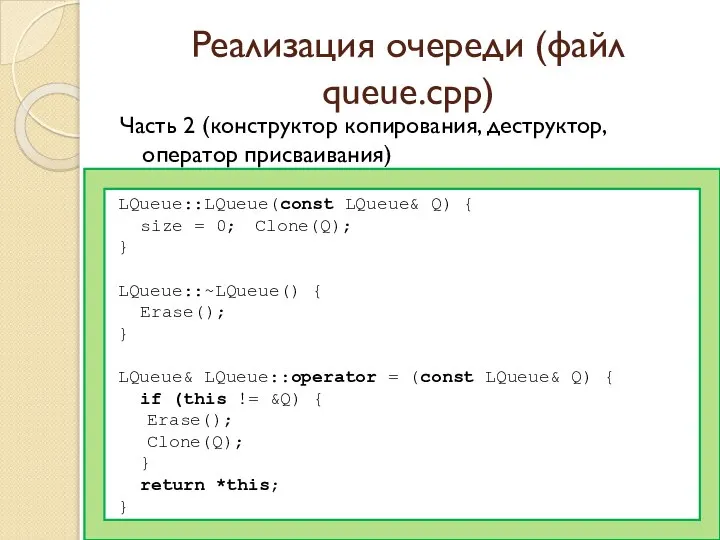 Реализация очереди (файл queue.cpp) Часть 2 (конструктор копирования, деструктор, оператор присваивания)