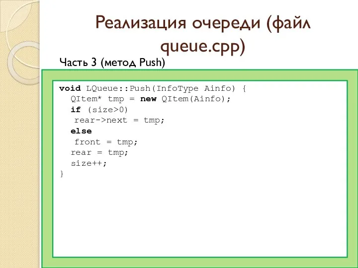 Реализация очереди (файл queue.cpp) Часть 3 (метод Push) void LQueue::Push(InfoType Ainfo)