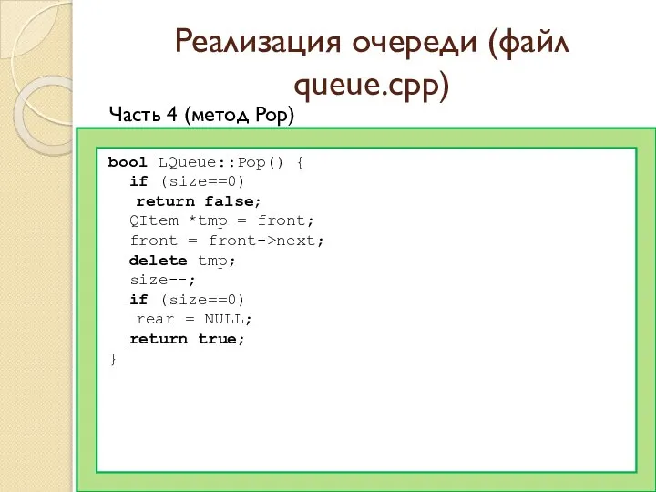 Реализация очереди (файл queue.cpp) Часть 4 (метод Pop) bool LQueue::Pop() {