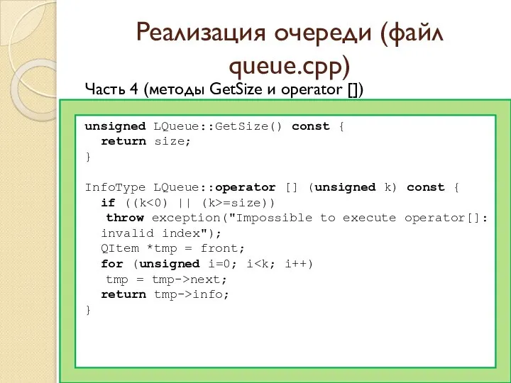 Реализация очереди (файл queue.cpp) Часть 4 (методы GetSize и operator [])