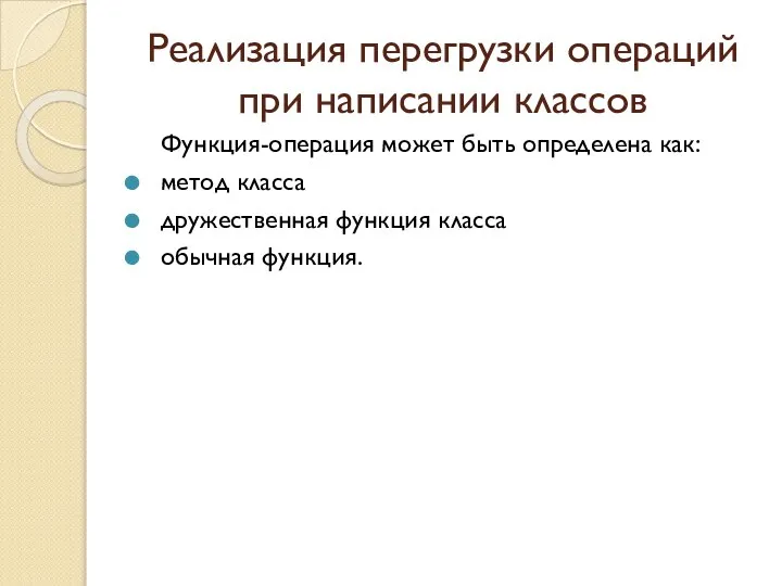 Реализация перегрузки операций при написании классов Функция-операция может быть определена как: