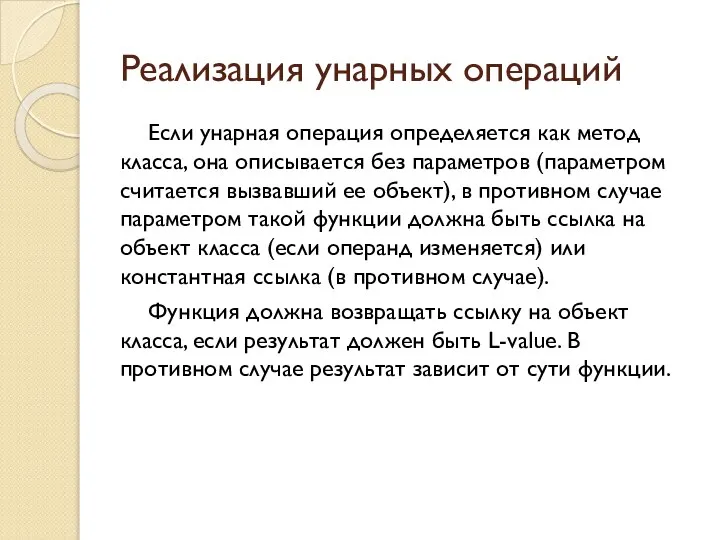 Реализация унарных операций Если унарная операция определяется как метод класса, она