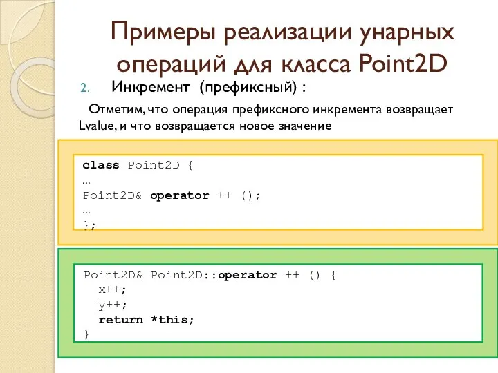 Примеры реализации унарных операций для класса Point2D Инкремент (префиксный) : Отметим,