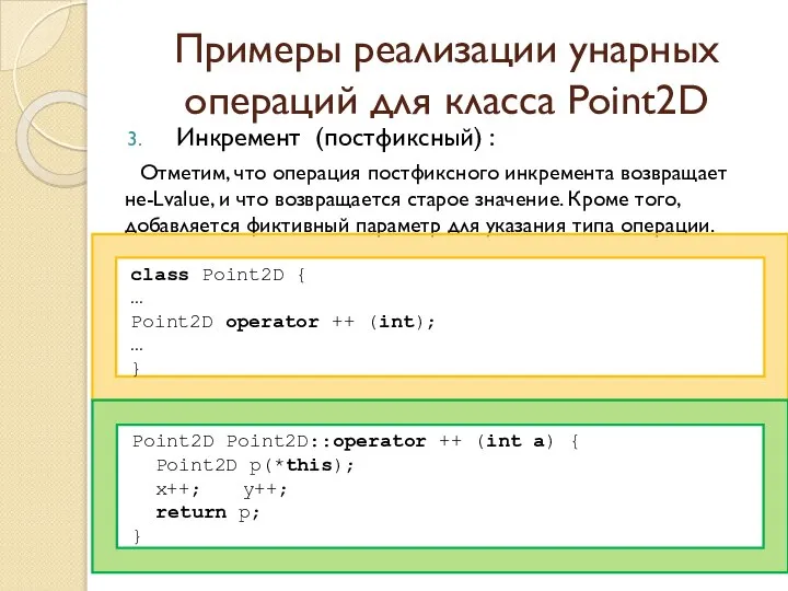 Примеры реализации унарных операций для класса Point2D Инкремент (постфиксный) : Отметим,