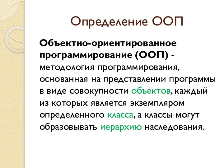 Определение ООП Объектно-ориентированное программирование (ООП) - методология программирования, основанная на представлении