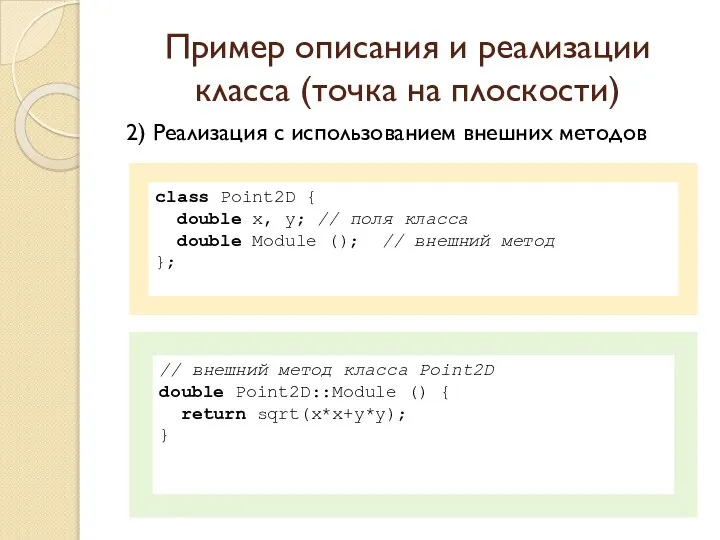 Пример описания и реализации класса (точка на плоскости) 2) Реализация с