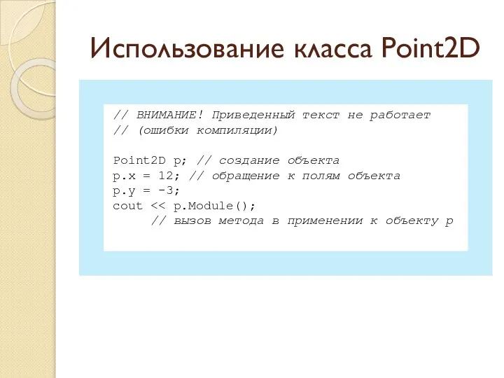 Использование класса Point2D // ВНИМАНИЕ! Приведенный текст не работает // (ошибки