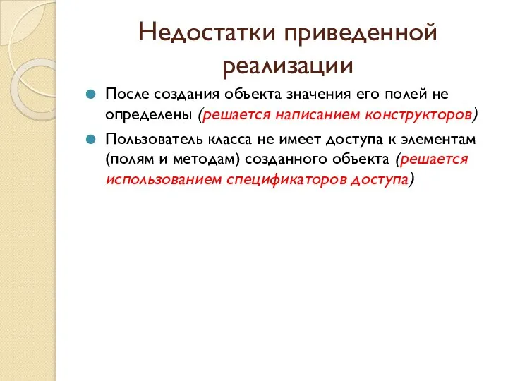 Недостатки приведенной реализации После создания объекта значения его полей не определены