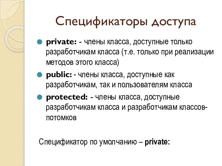 Спецификаторы доступа private: - члены класса, доступные только разработчикам класса (т.е.