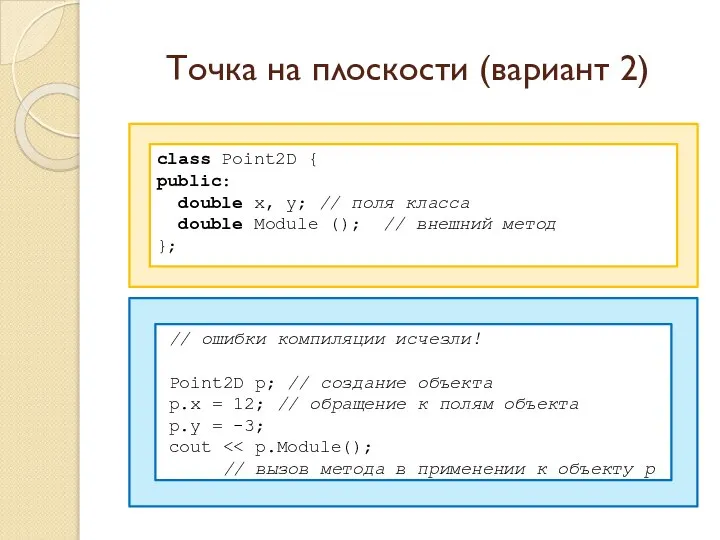 Точка на плоскости (вариант 2) class Point2D { public: double x,