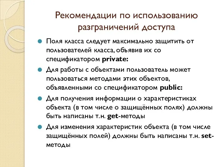 Рекомендации по использованию разграничений доступа Поля класса следует максимально защитить от