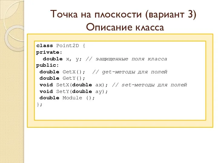 Точка на плоскости (вариант 3) Описание класса class Point2D { private: