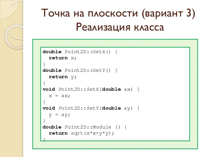 Точка на плоскости (вариант 3) Реализация класса double Point2D::GetX() { return