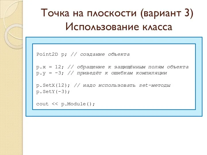 Точка на плоскости (вариант 3) Использование класса Point2D p; // создание