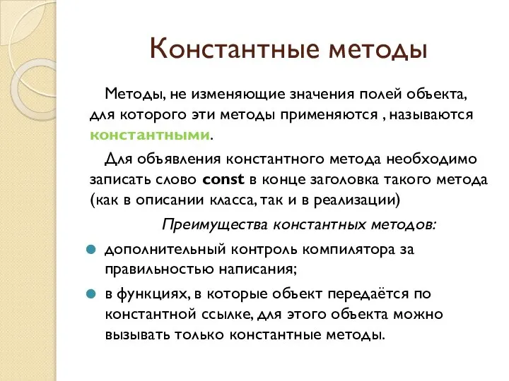 Константные методы Методы, не изменяющие значения полей объекта, для которого эти