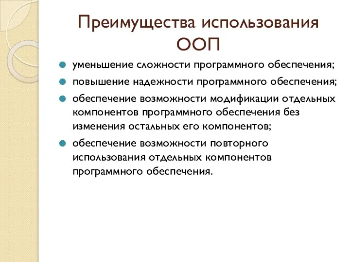 Преимущества использования ООП уменьшение сложности программного обеспечения; повышение надежности программного обеспечения;