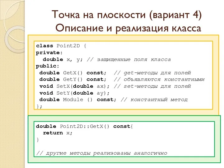 Точка на плоскости (вариант 4) Описание и реализация класса class Point2D