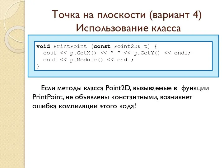 Точка на плоскости (вариант 4) Использование класса Если методы класса Point2D,