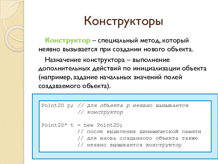 Конструкторы Конструктор – специальный метод, который неявно вызывается при создании нового