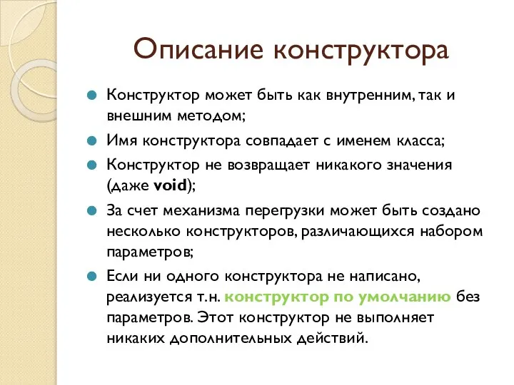 Описание конструктора Конструктор может быть как внутренним, так и внешним методом;