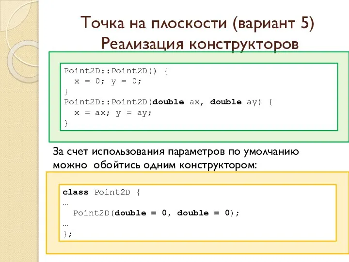 Точка на плоскости (вариант 5) Реализация конструкторов За счет использования параметров
