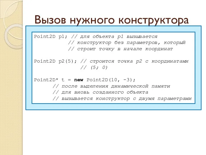 Вызов нужного конструктора Point2D p1; // для объекта p1 вызывается //