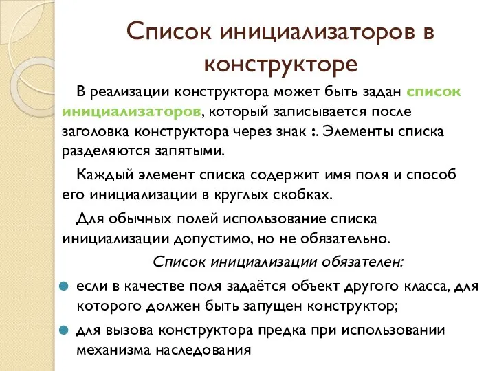 Список инициализаторов в конструкторе В реализации конструктора может быть задан список