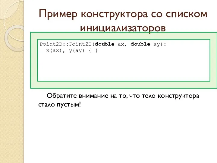 Пример конструктора со списком инициализаторов Обратите внимание на то, что тело