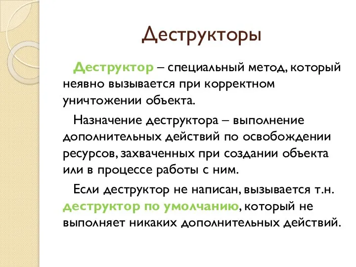 Деструкторы Деструктор – специальный метод, который неявно вызывается при корректном уничтожении