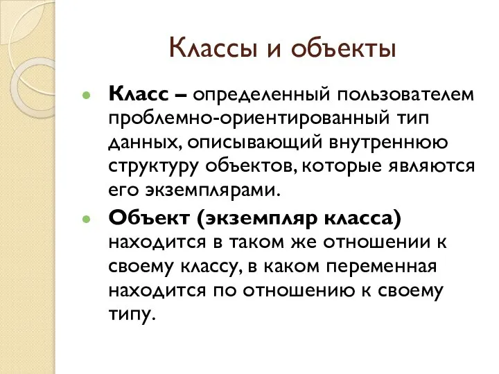 Классы и объекты Класс – определенный пользователем проблемно-ориентированный тип данных, описывающий