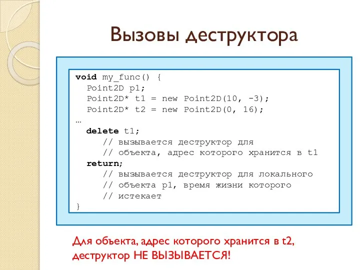 Вызовы деструктора void my_func() { Point2D p1; Point2D* t1 = new