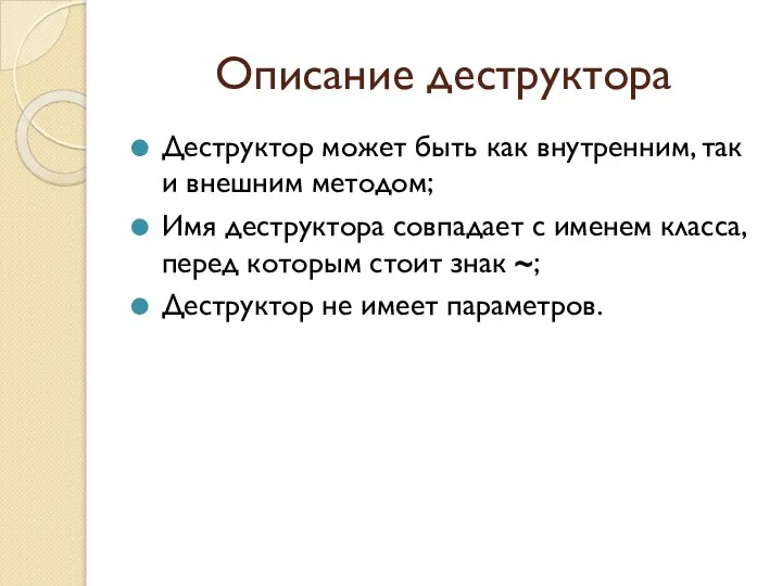 Описание деструктора Деструктор может быть как внутренним, так и внешним методом;