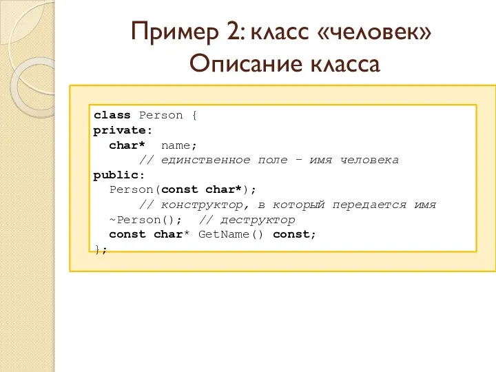 Пример 2: класс «человек» Описание класса class Person { private: char*