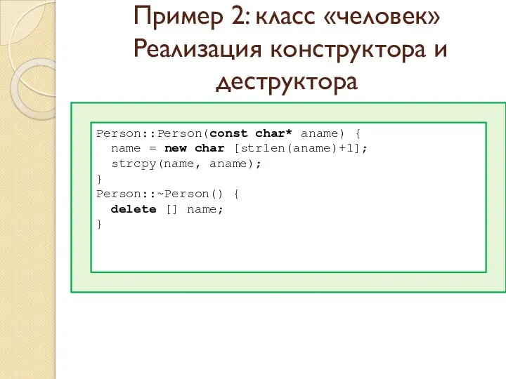 Пример 2: класс «человек» Реализация конструктора и деструктора Person::Person(const char* aname)