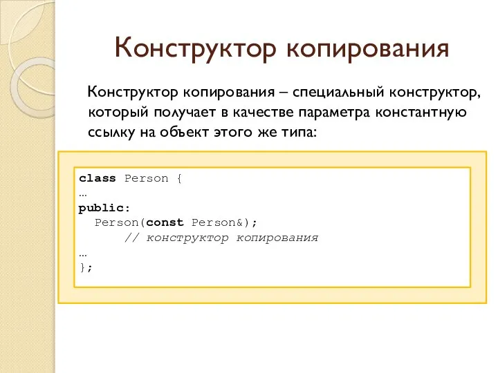 Конструктор копирования Конструктор копирования – специальный конструктор, который получает в качестве