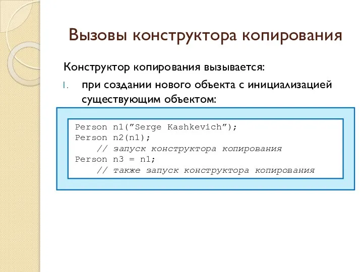 Вызовы конструктора копирования Конструктор копирования вызывается: при создании нового объекта с