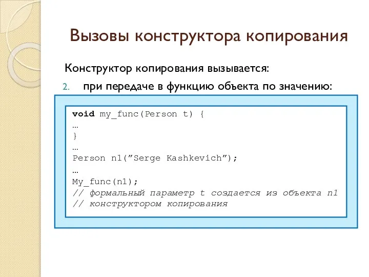 Вызовы конструктора копирования Конструктор копирования вызывается: при передаче в функцию объекта