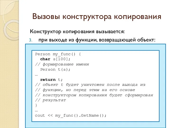 Вызовы конструктора копирования Конструктор копирования вызывается: при выходе из функции, возвращающей