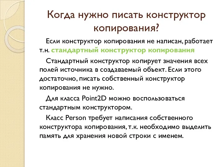 Когда нужно писать конструктор копирования? Если конструктор копирования не написан, работает