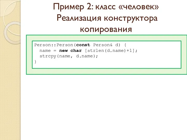 Пример 2: класс «человек» Реализация конструктора копирования Person::Person(const Person& d) {