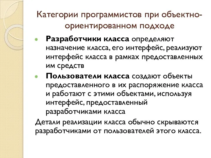 Категории программистов при объектно-ориентированном подходе Разработчики класса определяют назначение класса, его