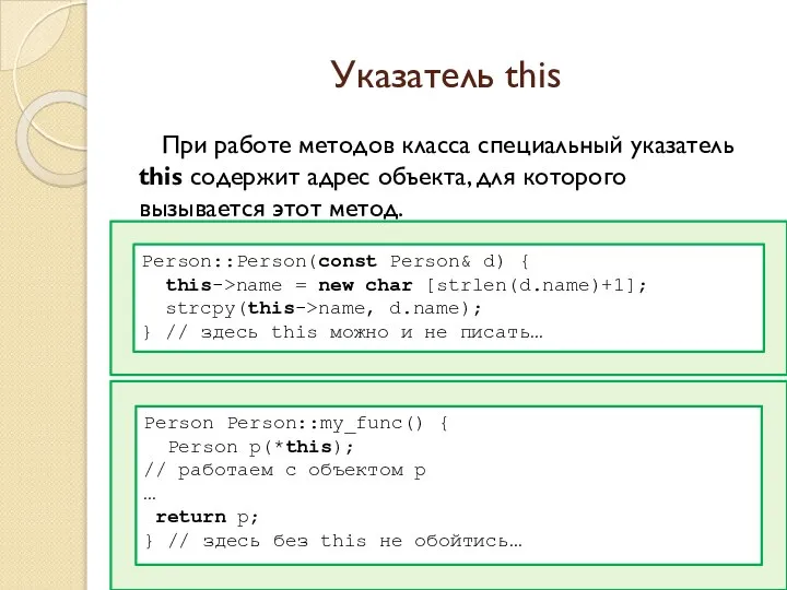 Указатель this При работе методов класса специальный указатель this содержит адрес