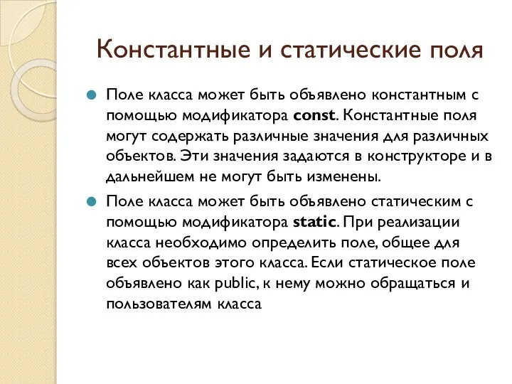 Константные и статические поля Поле класса может быть объявлено константным с