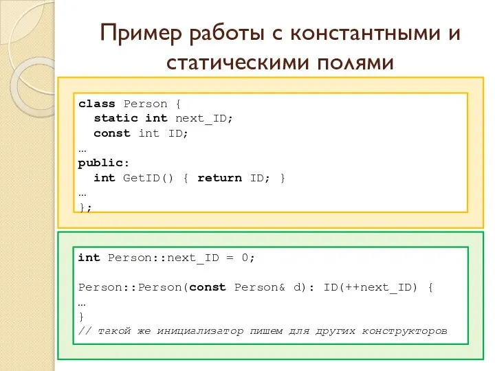 Пример работы с константными и статическими полями class Person { static