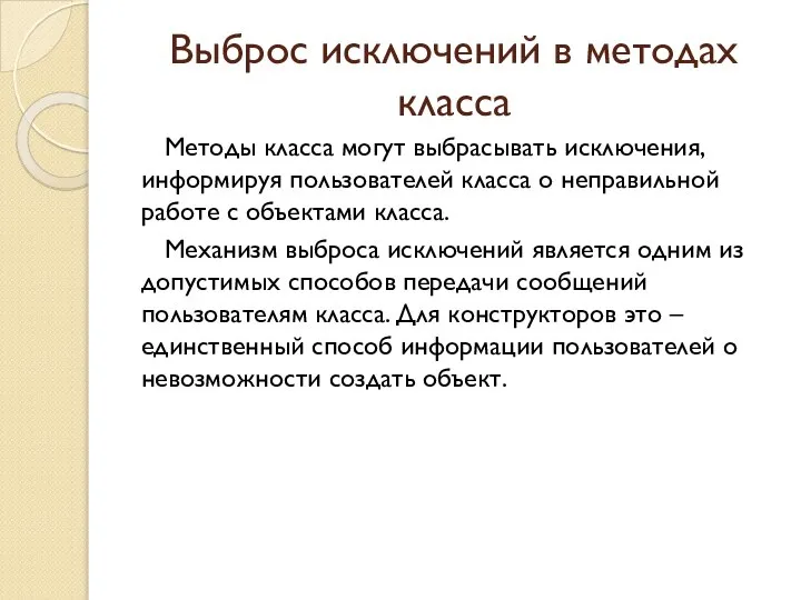 Выброс исключений в методах класса Методы класса могут выбрасывать исключения, информируя